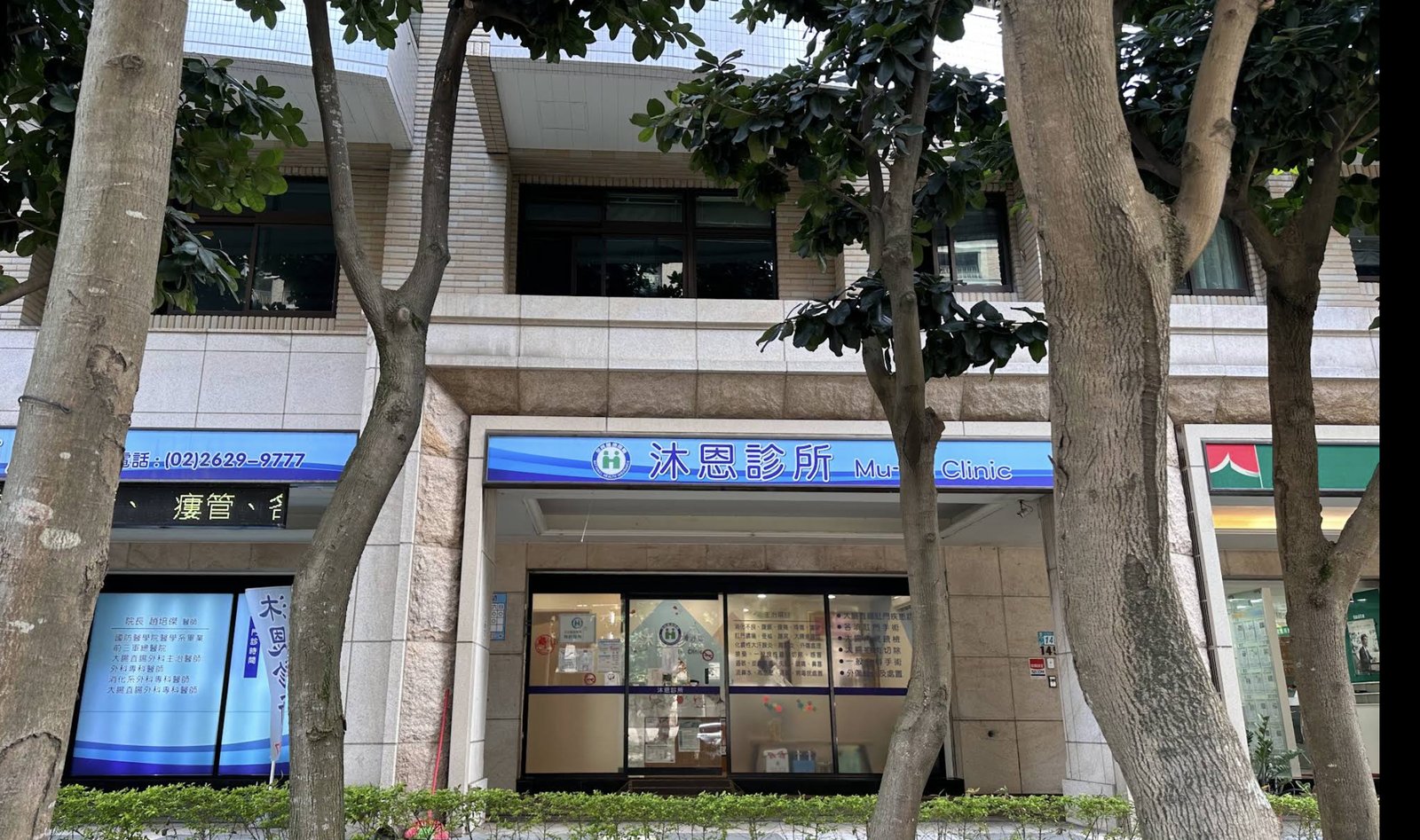 沐恩診所建築外觀