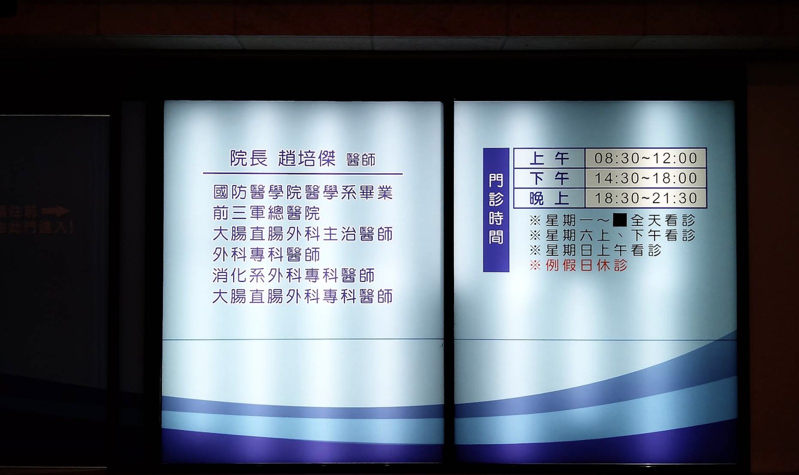 院長資歷與門診時間燈箱